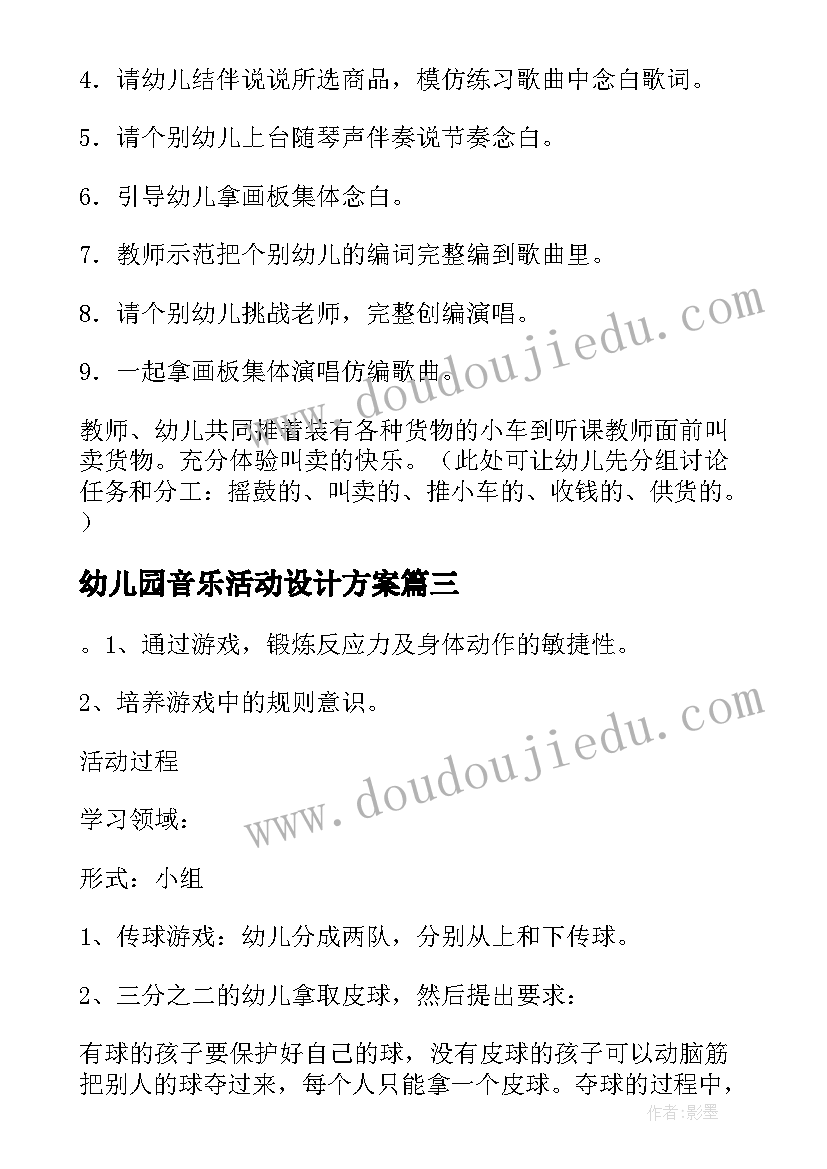 幼儿园音乐活动设计方案 幼儿园音乐教学活动设计(汇总5篇)