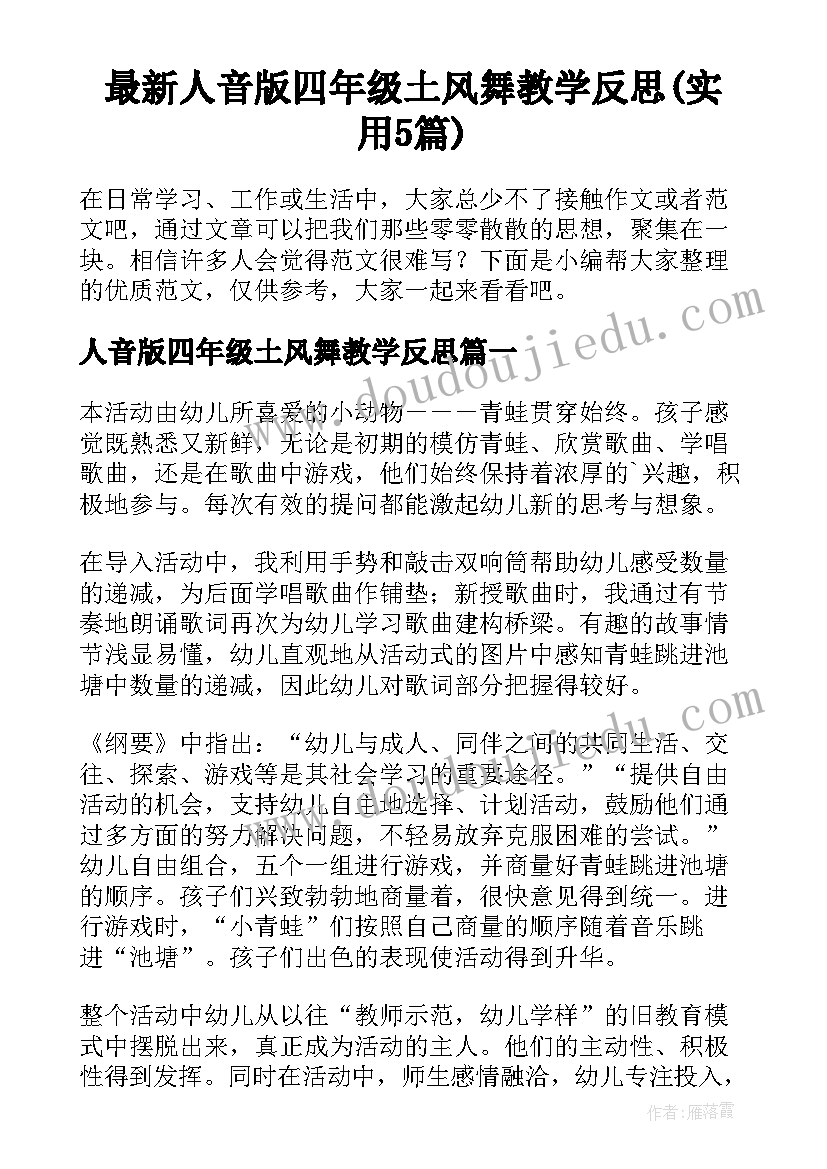 最新人音版四年级土风舞教学反思(实用5篇)