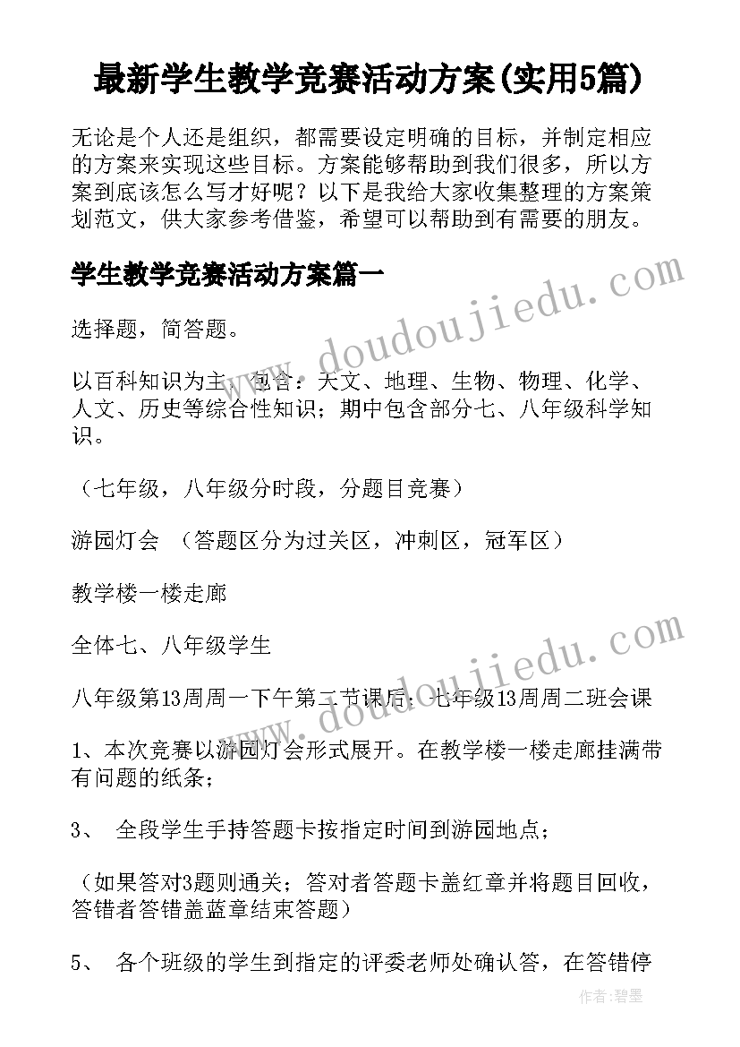 最新学生教学竞赛活动方案(实用5篇)