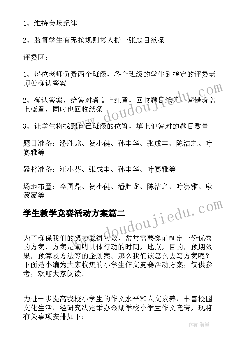 最新学生教学竞赛活动方案(实用5篇)