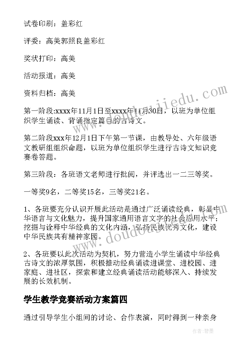 最新学生教学竞赛活动方案(实用5篇)