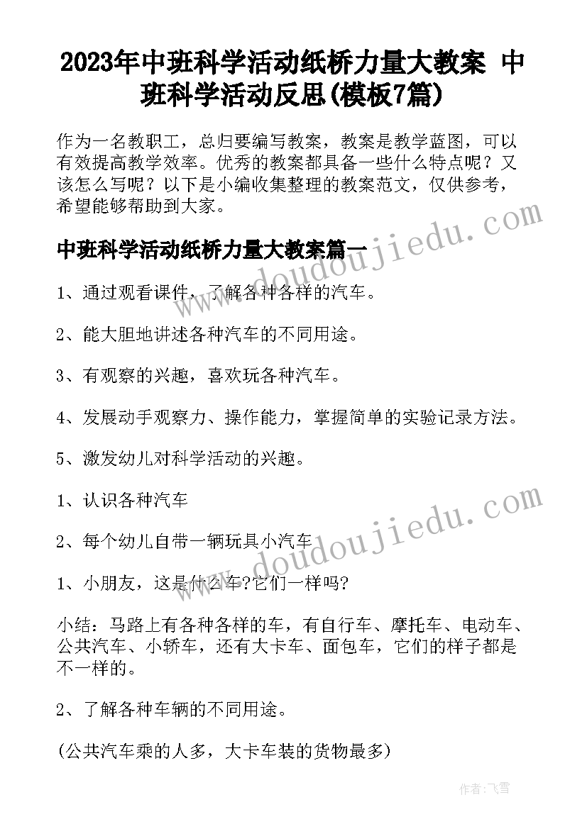 2023年中班科学活动纸桥力量大教案 中班科学活动反思(模板7篇)