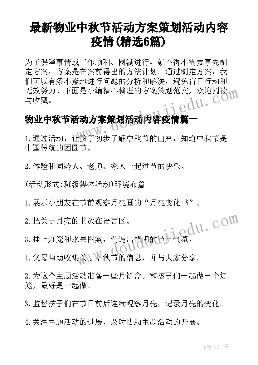 最新物业中秋节活动方案策划活动内容疫情(精选6篇)