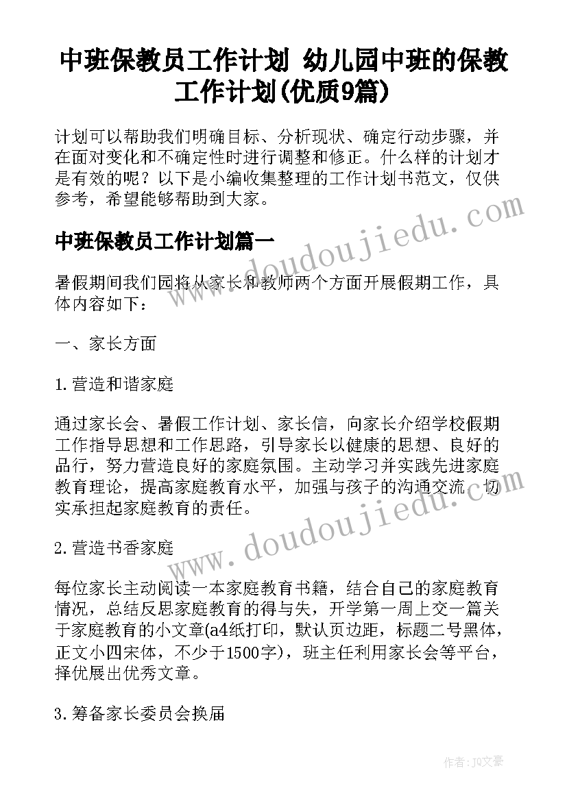 中班保教员工作计划 幼儿园中班的保教工作计划(优质9篇)