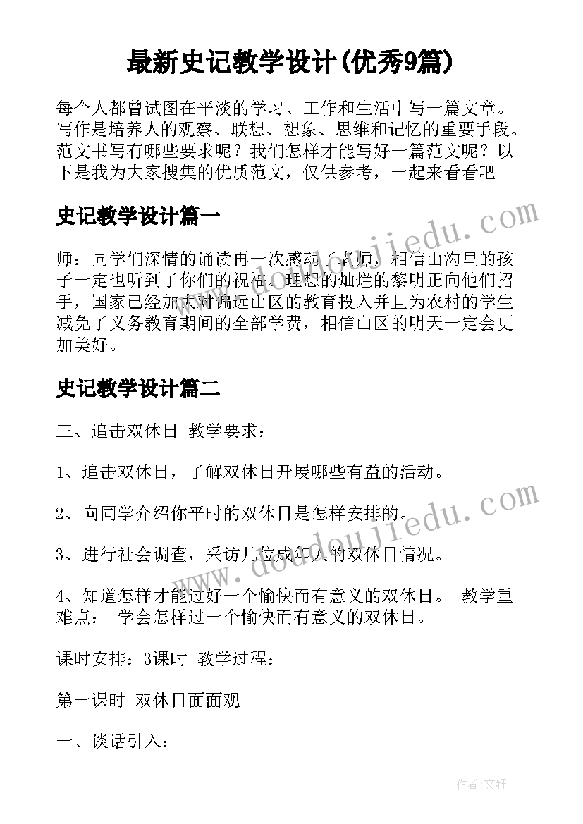 最新史记教学设计(优秀9篇)