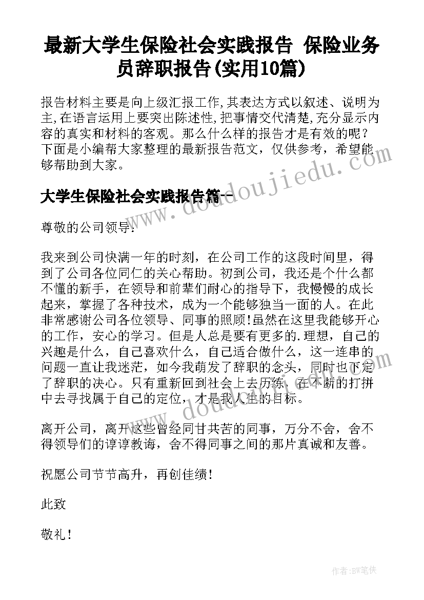 最新大学生保险社会实践报告 保险业务员辞职报告(实用10篇)