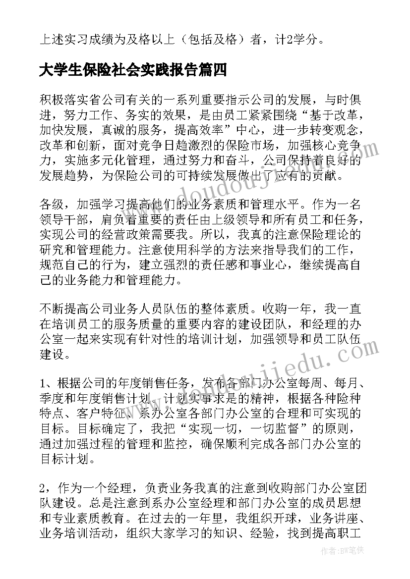 最新大学生保险社会实践报告 保险业务员辞职报告(实用10篇)