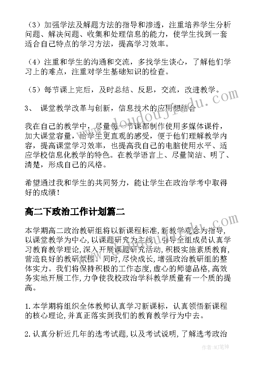 2023年高二下政治工作计划 高二政治教学工作计划(精选10篇)