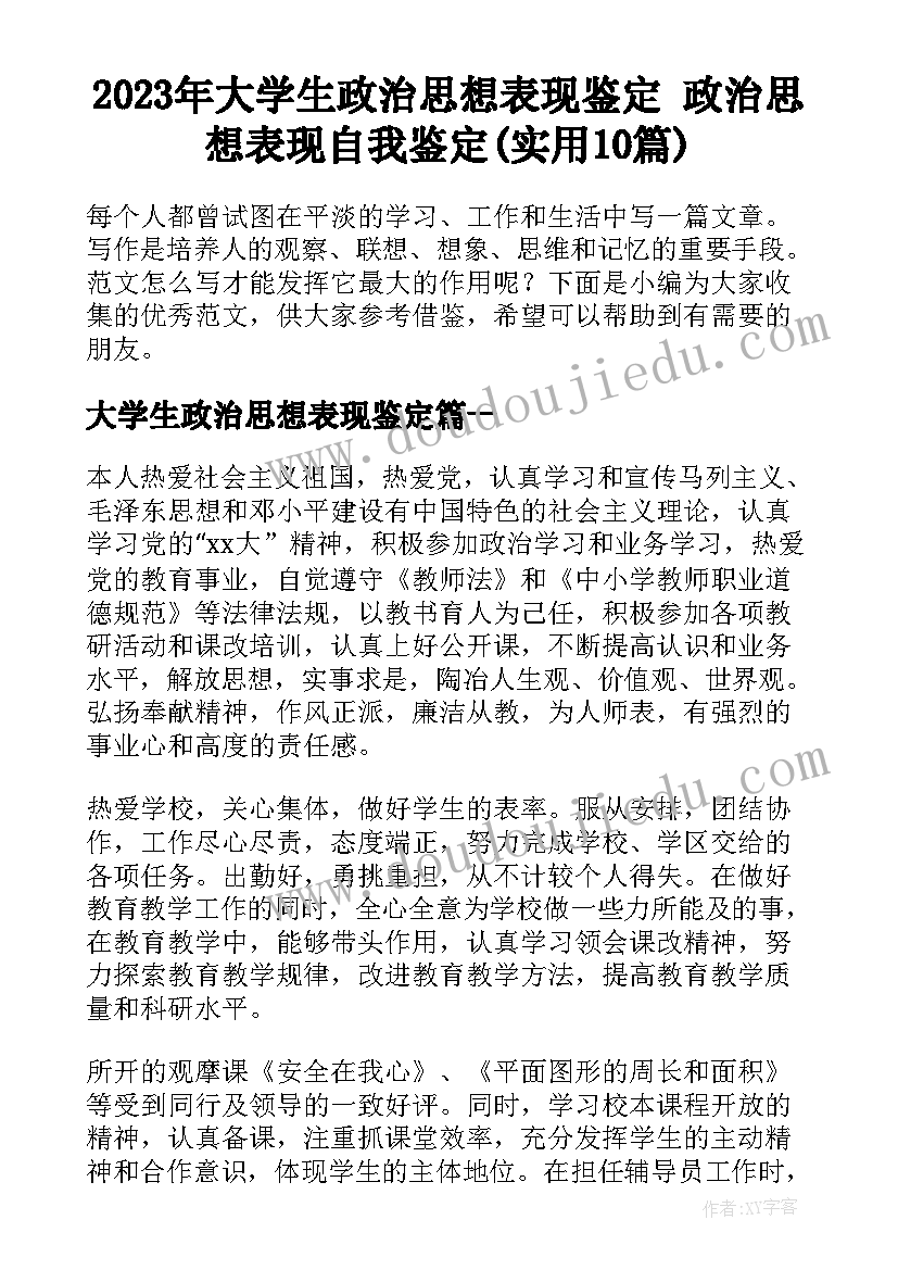 2023年大学生政治思想表现鉴定 政治思想表现自我鉴定(实用10篇)