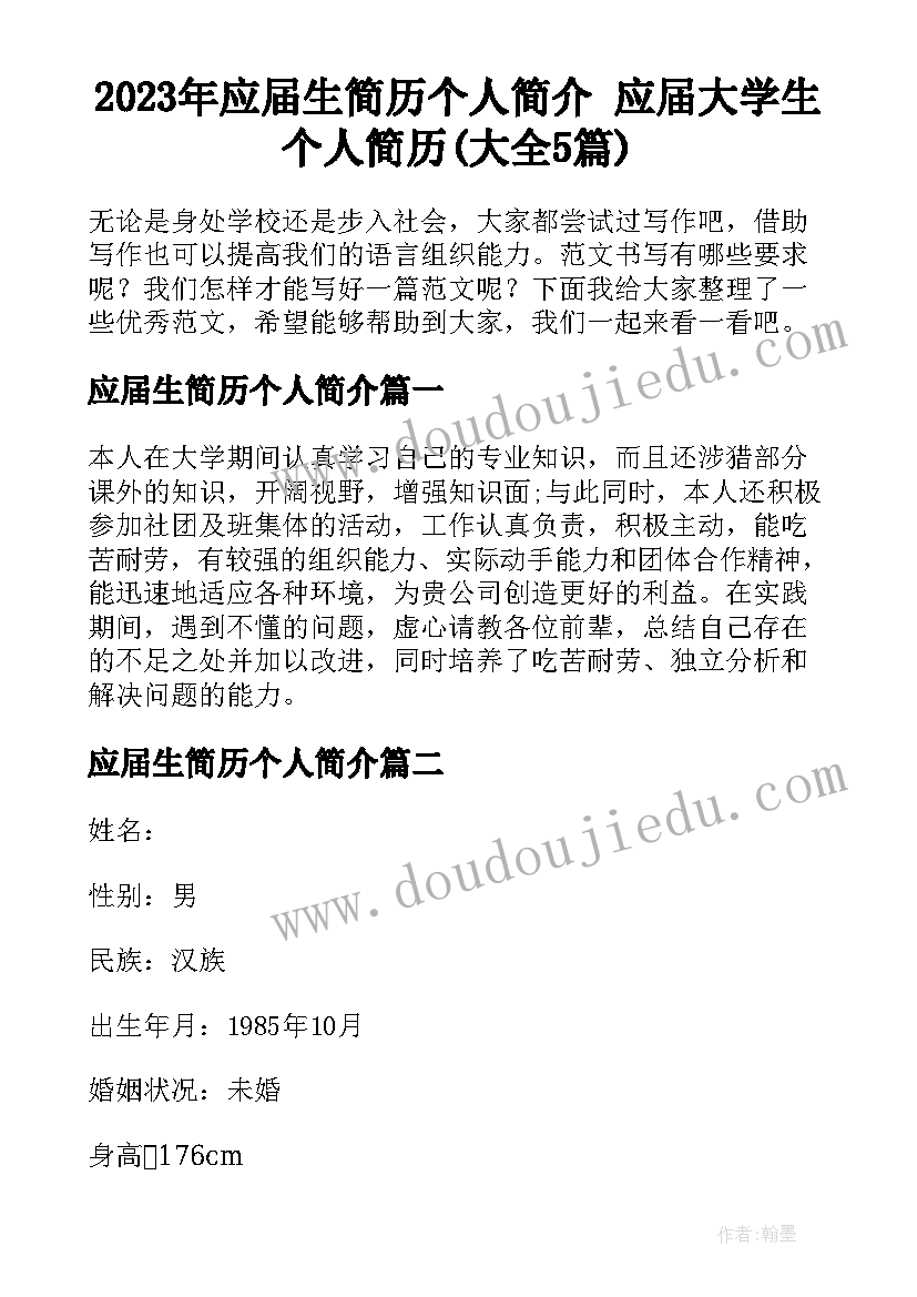 2023年应届生简历个人简介 应届大学生个人简历(大全5篇)