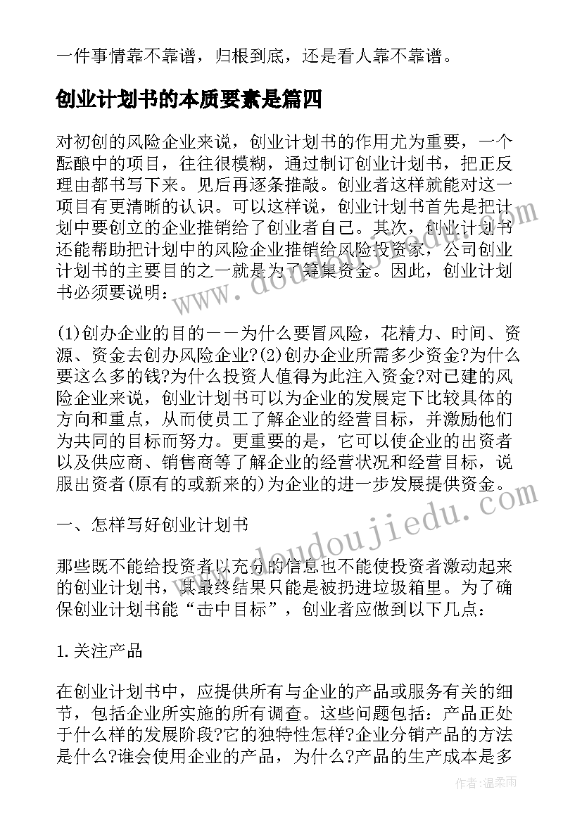 最新创业计划书的本质要素是(模板5篇)