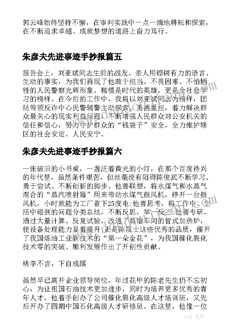 2023年朱彦夫先进事迹手抄报(汇总6篇)