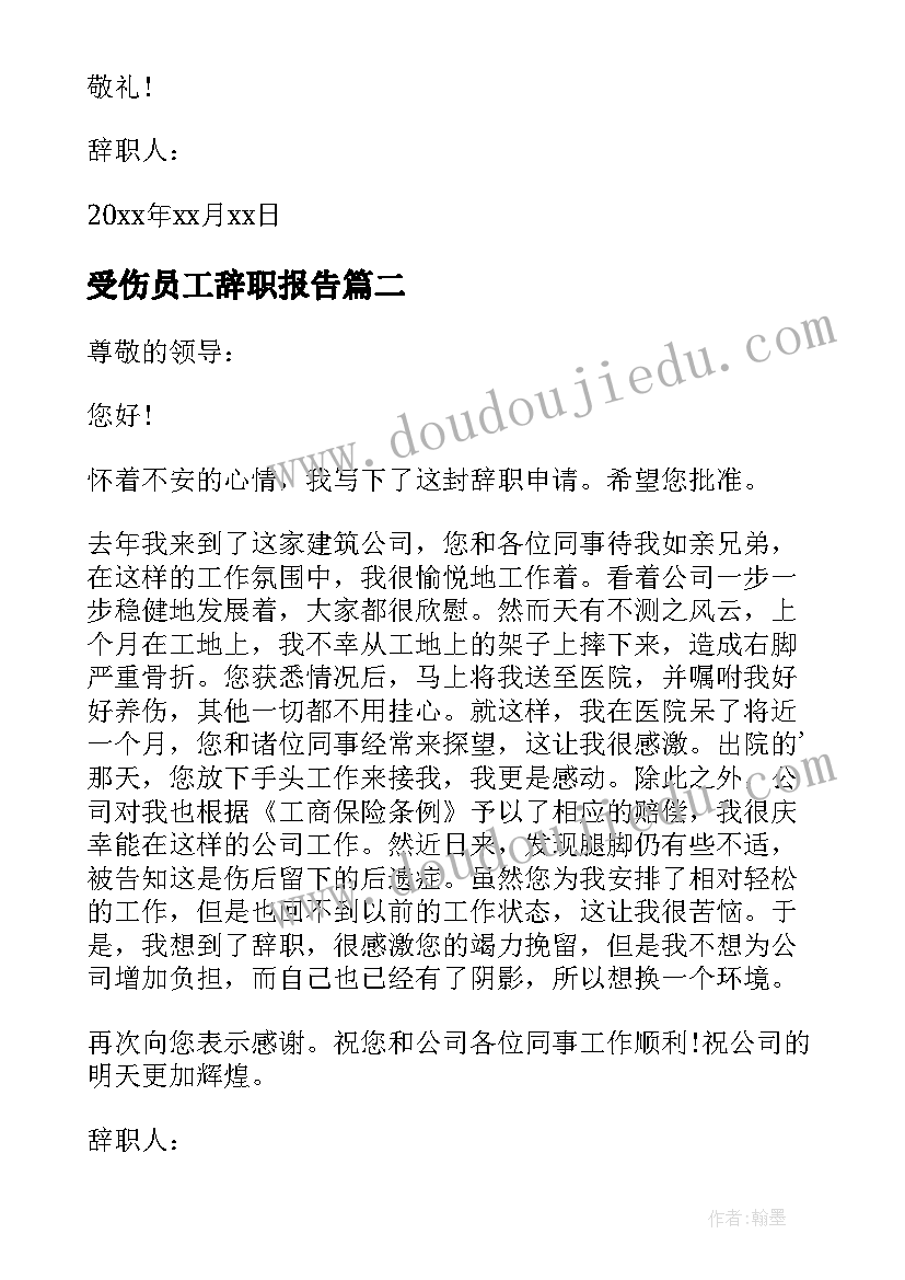 受伤员工辞职报告(精选5篇)