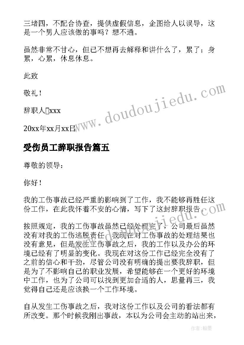 受伤员工辞职报告(精选5篇)