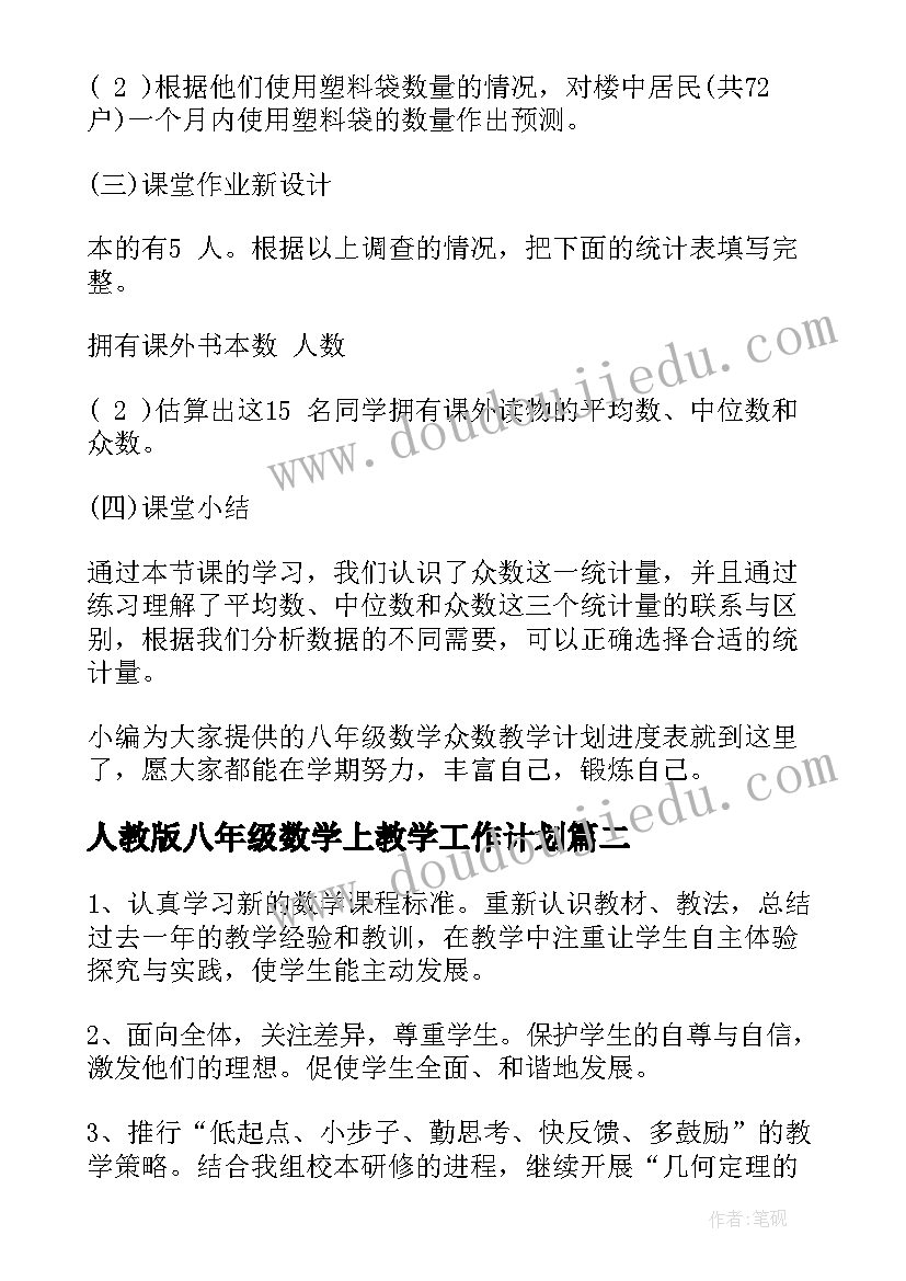 人教版八年级数学上教学工作计划(汇总5篇)