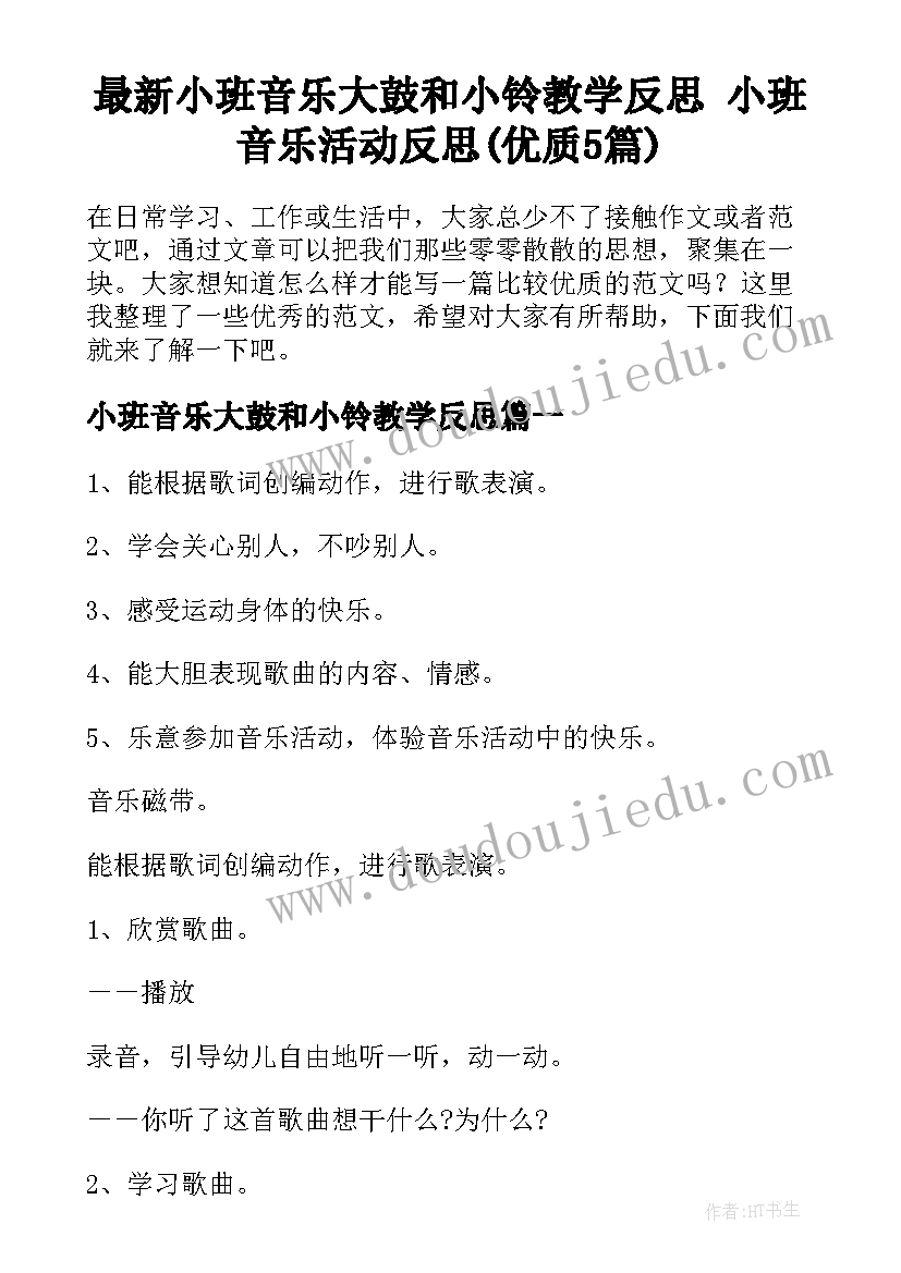 最新小班音乐大鼓和小铃教学反思 小班音乐活动反思(优质5篇)