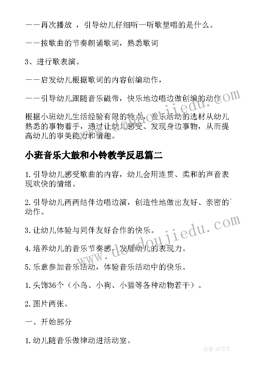 最新小班音乐大鼓和小铃教学反思 小班音乐活动反思(优质5篇)