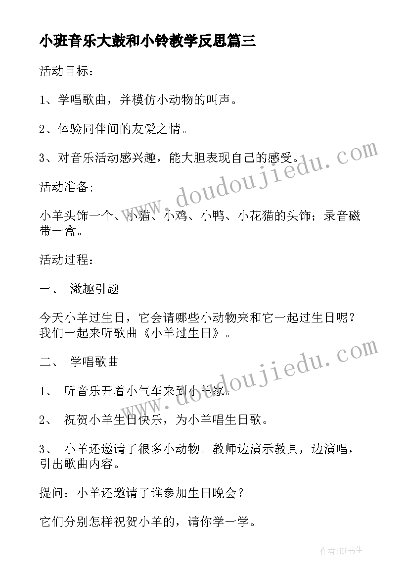 最新小班音乐大鼓和小铃教学反思 小班音乐活动反思(优质5篇)