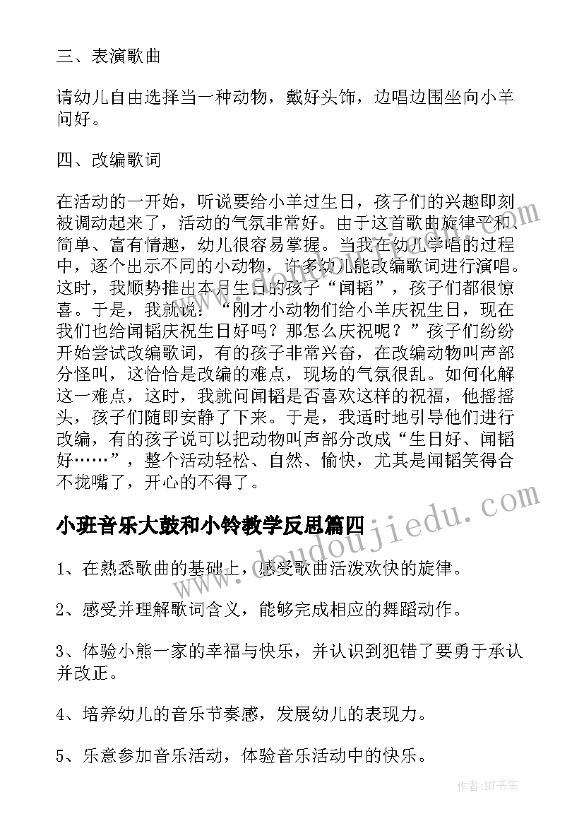 最新小班音乐大鼓和小铃教学反思 小班音乐活动反思(优质5篇)