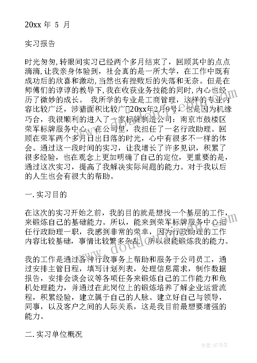 助理实习记录 助理实习报告(模板9篇)