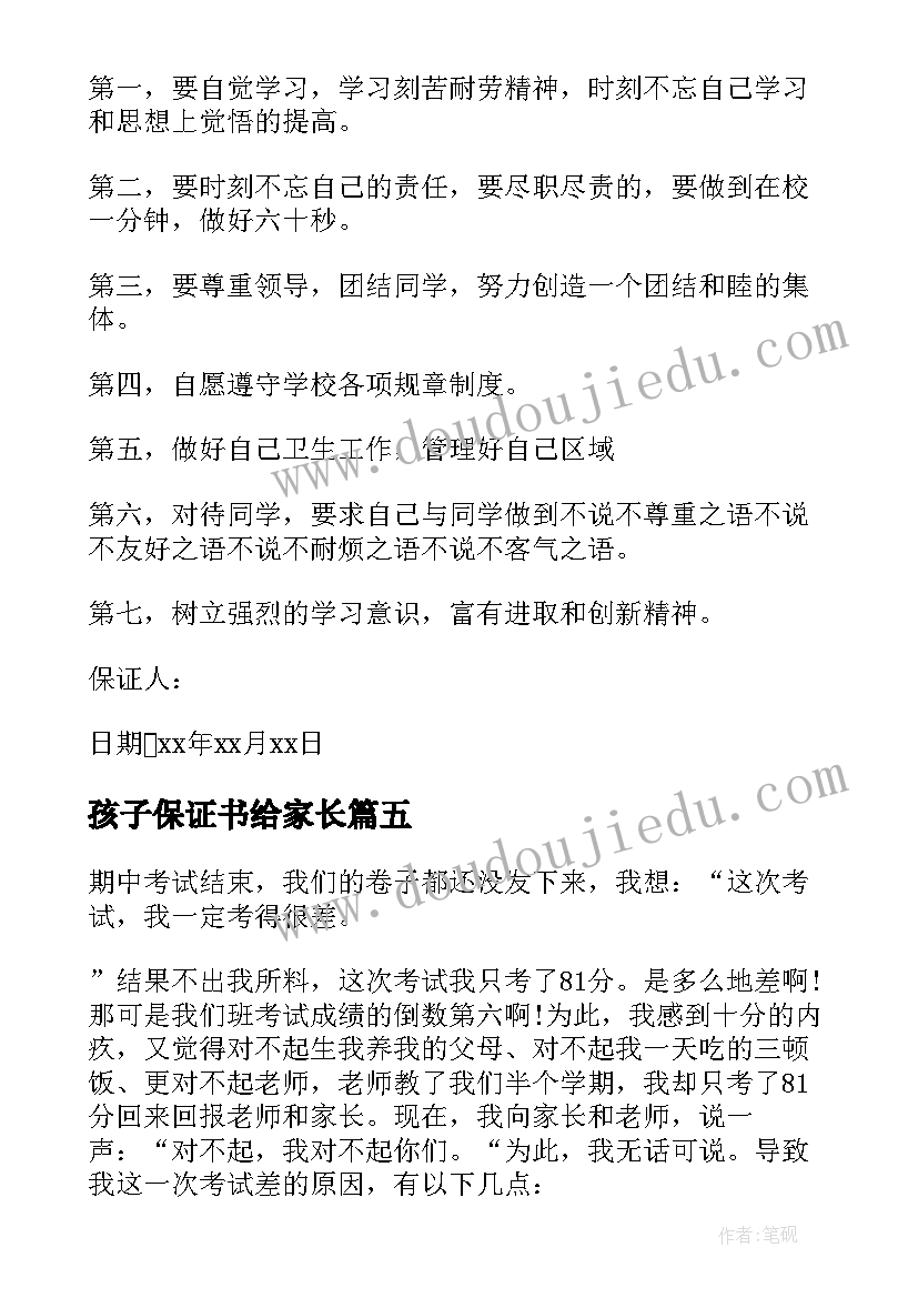 孩子保证书给家长(优质5篇)