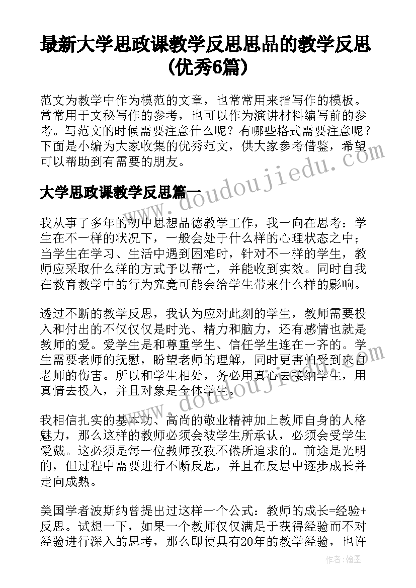 最新大学思政课教学反思 思品的教学反思(优秀6篇)