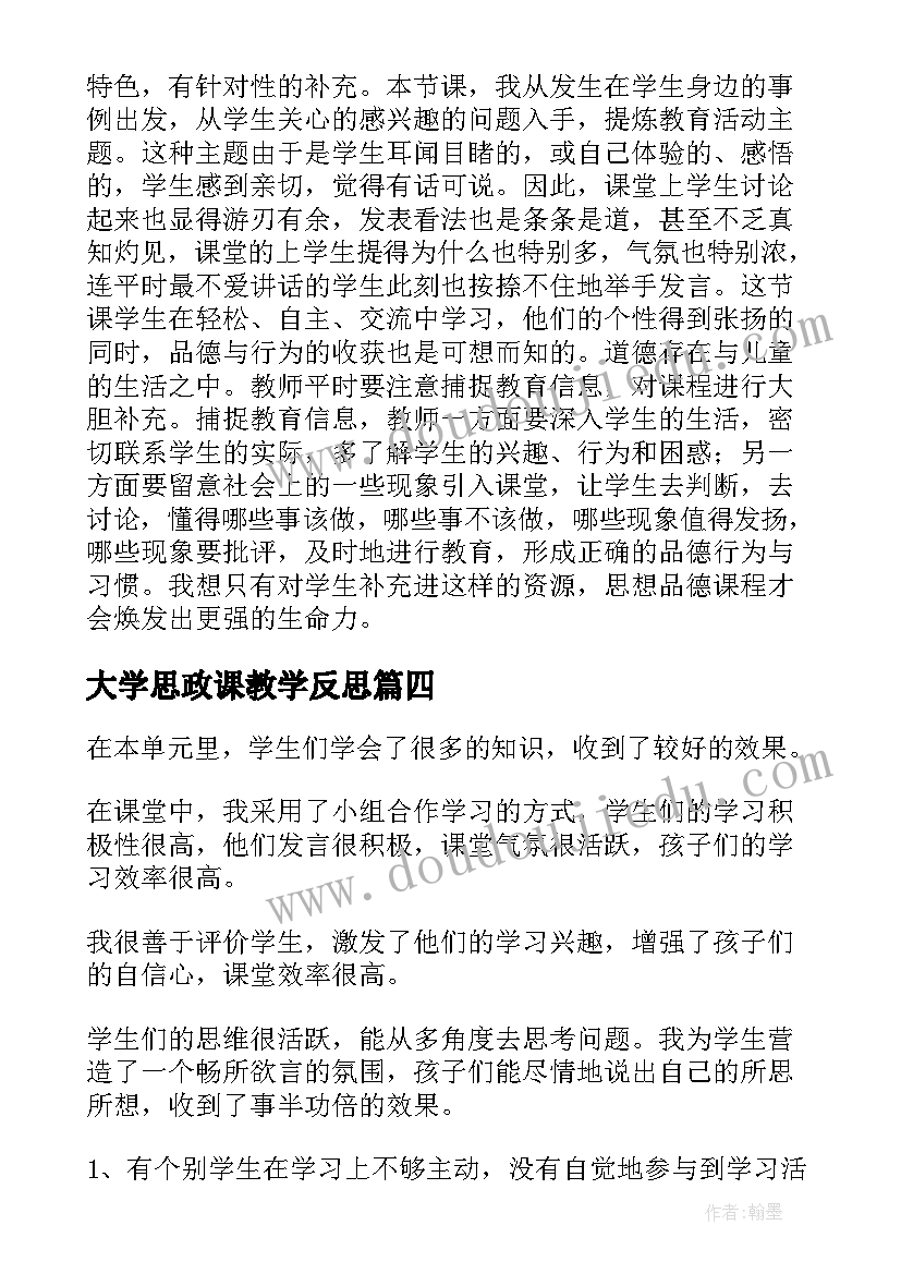 最新大学思政课教学反思 思品的教学反思(优秀6篇)