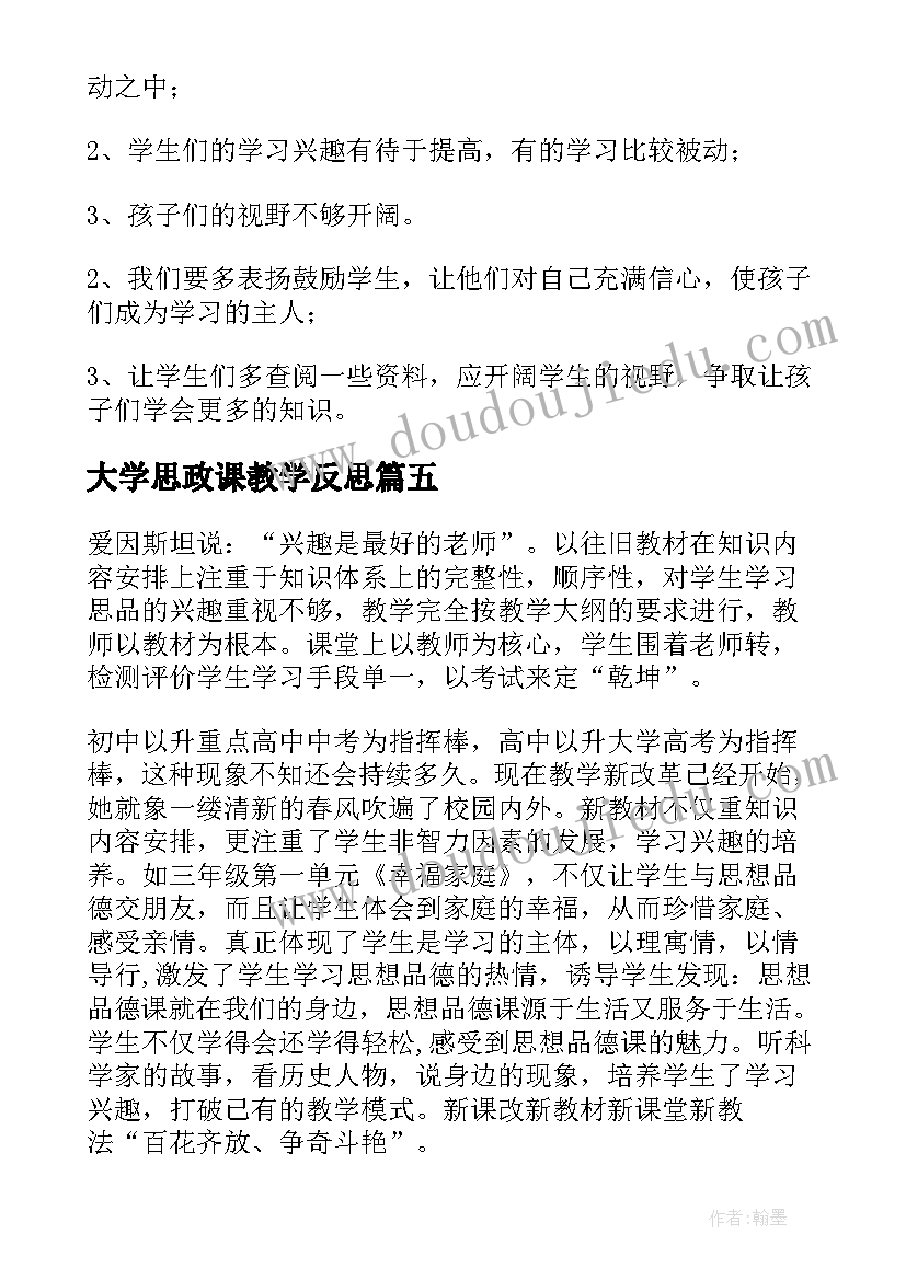 最新大学思政课教学反思 思品的教学反思(优秀6篇)