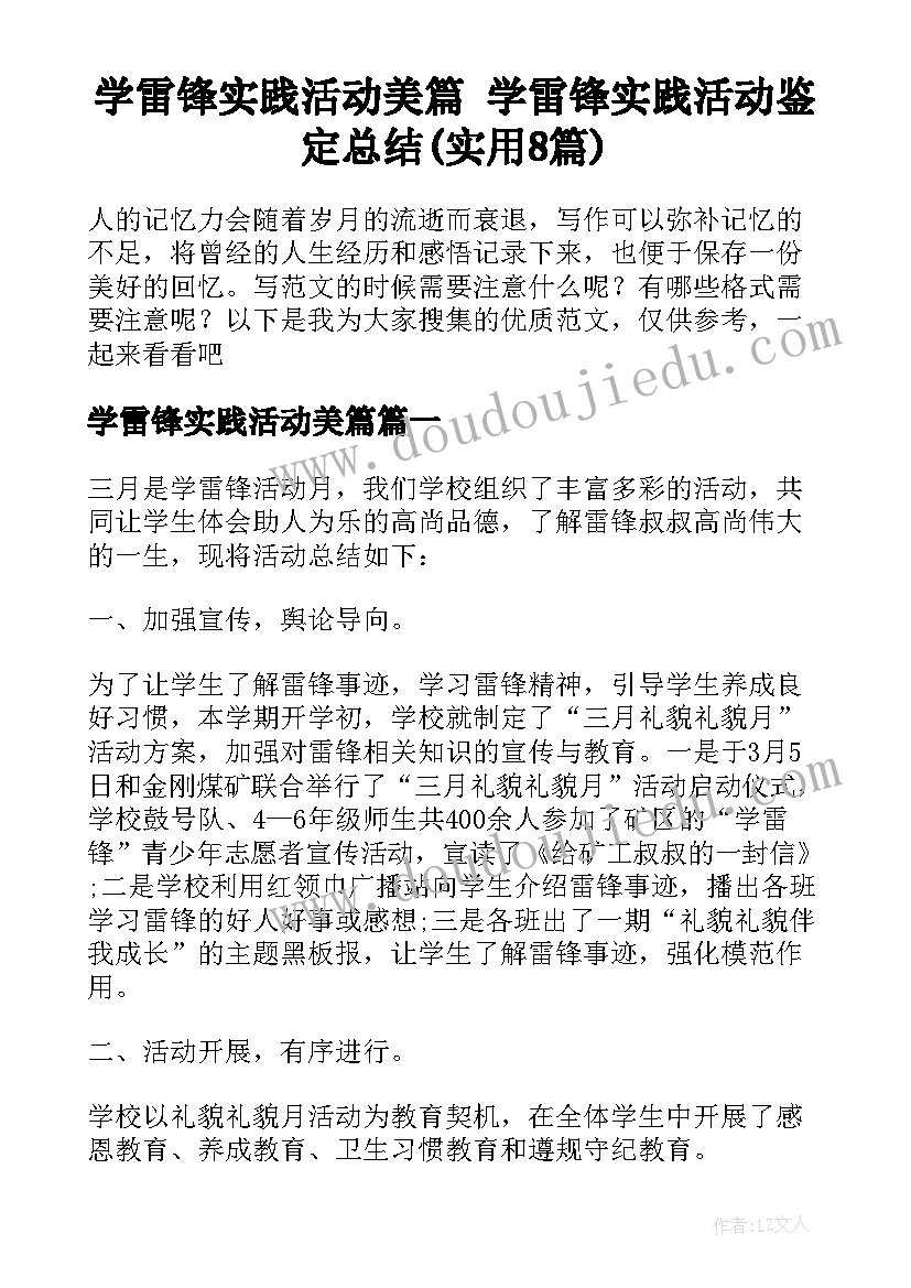 学雷锋实践活动美篇 学雷锋实践活动鉴定总结(实用8篇)