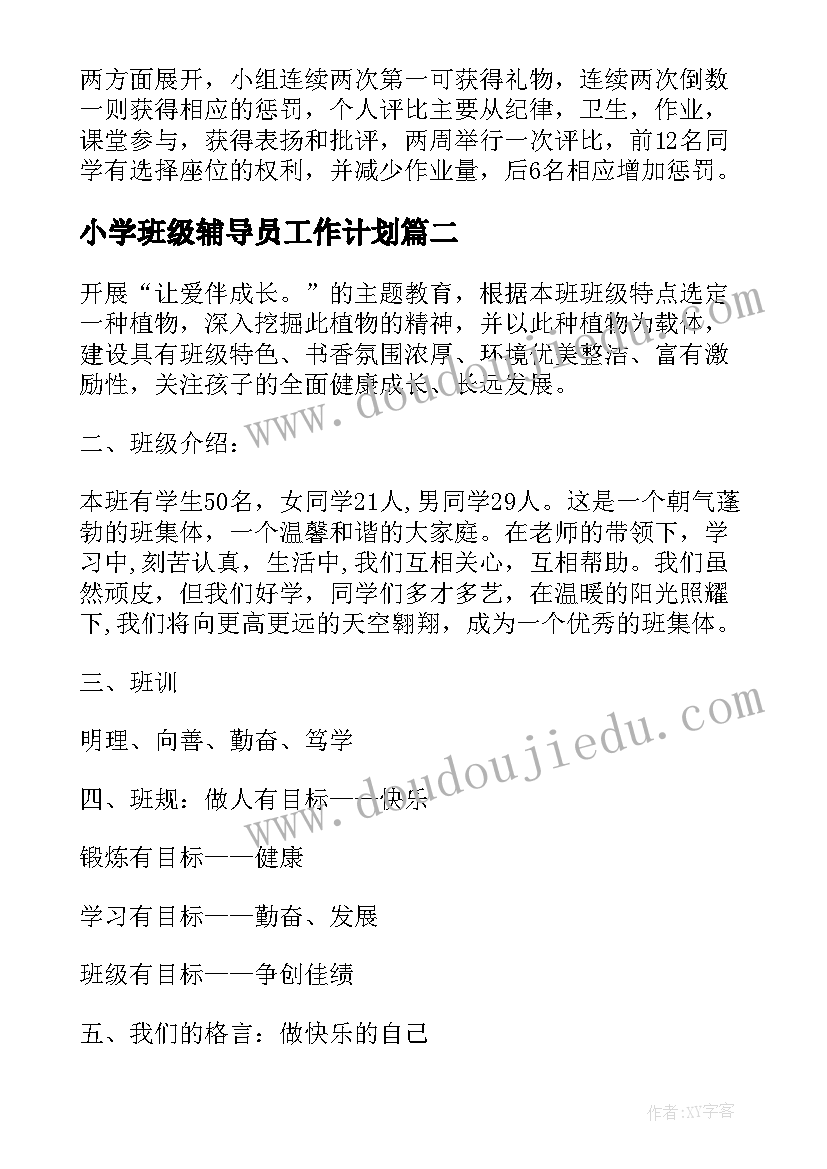 2023年小学班级辅导员工作计划 小学三年级班级班务工作计划(汇总5篇)