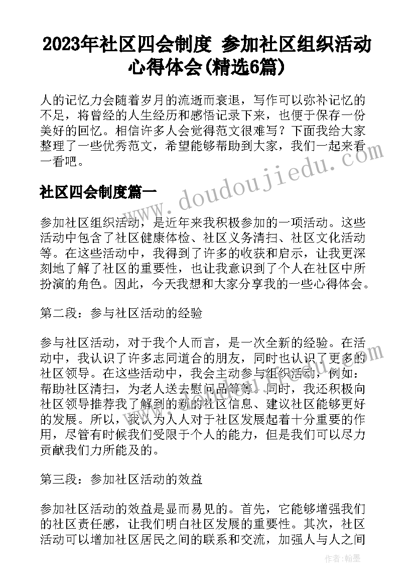 2023年社区四会制度 参加社区组织活动心得体会(精选6篇)