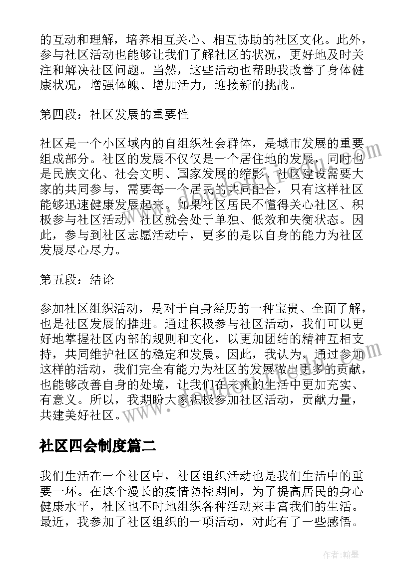 2023年社区四会制度 参加社区组织活动心得体会(精选6篇)