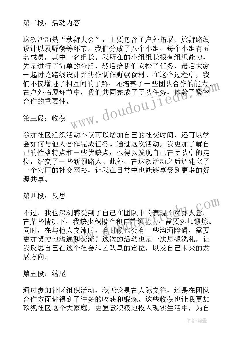 2023年社区四会制度 参加社区组织活动心得体会(精选6篇)