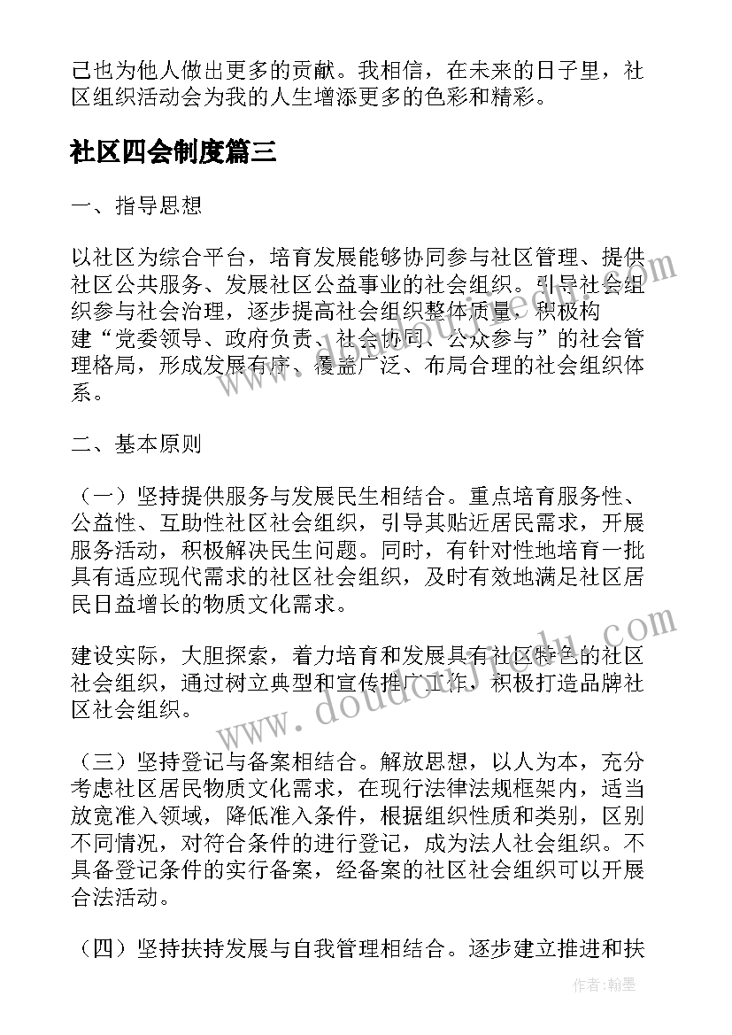 2023年社区四会制度 参加社区组织活动心得体会(精选6篇)