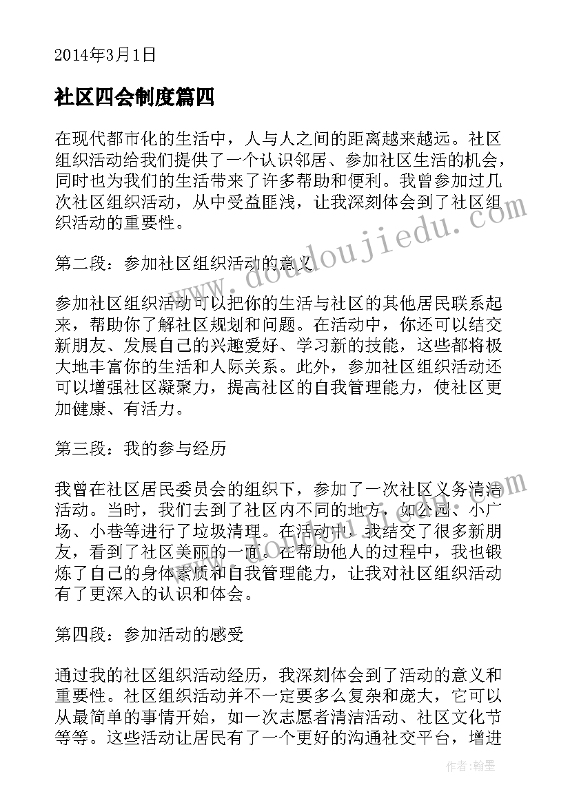 2023年社区四会制度 参加社区组织活动心得体会(精选6篇)