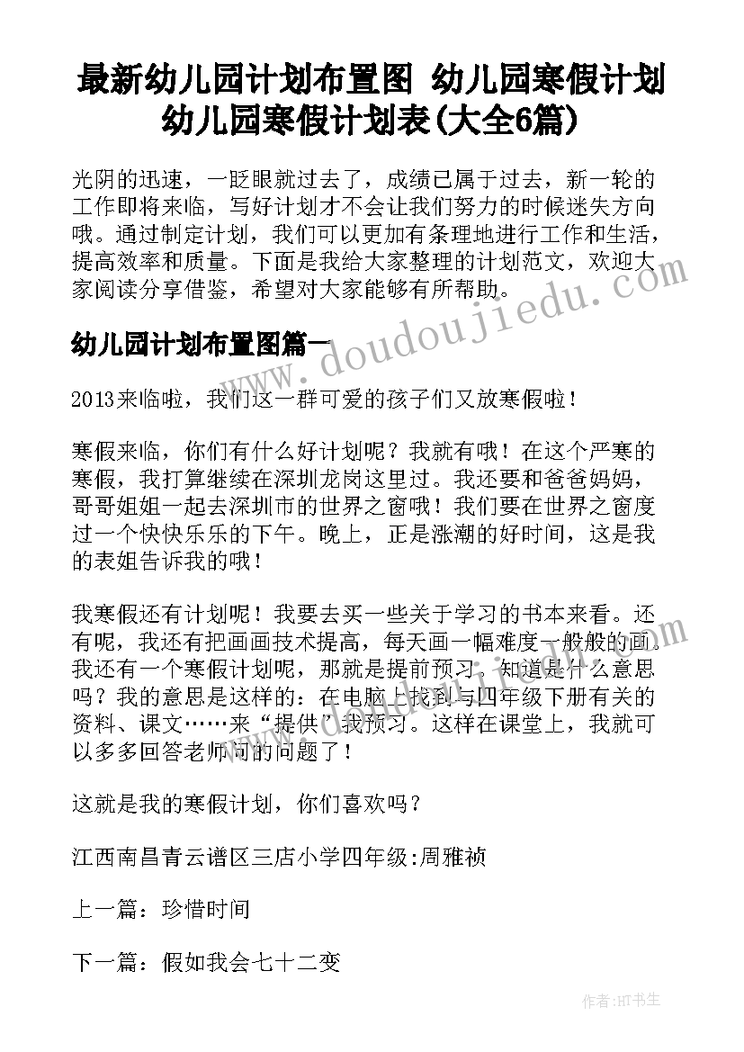 最新幼儿园计划布置图 幼儿园寒假计划幼儿园寒假计划表(大全6篇)