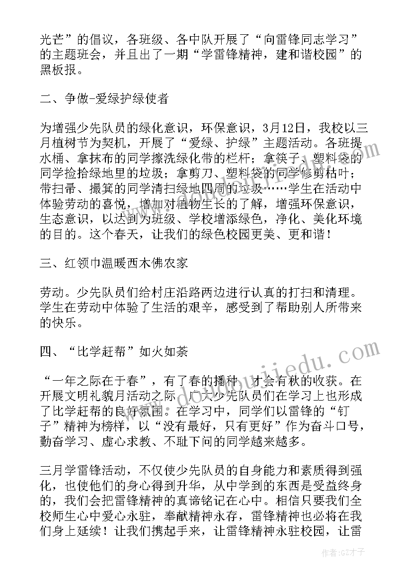 最新三月学雷锋环保志愿活动 三月学雷锋活动总结(实用9篇)