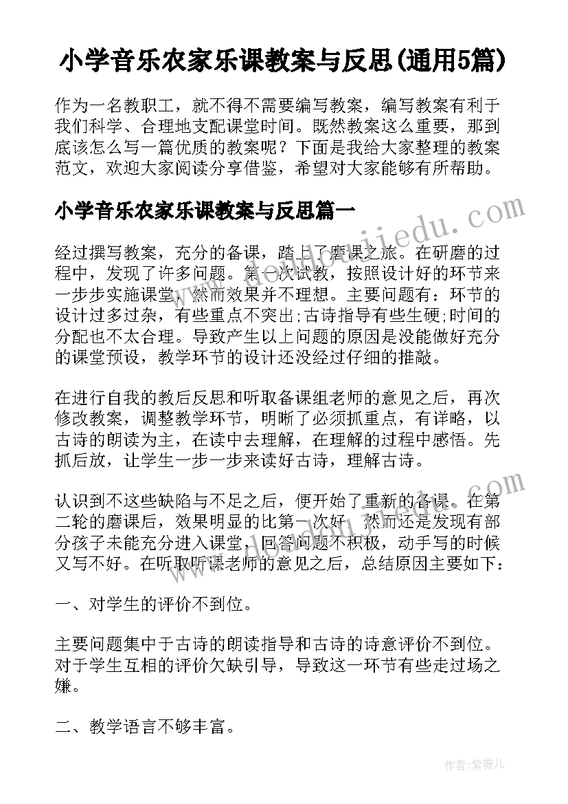 小学音乐农家乐课教案与反思(通用5篇)