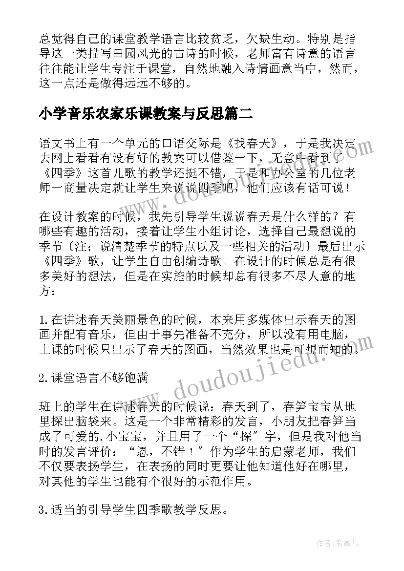 小学音乐农家乐课教案与反思(通用5篇)