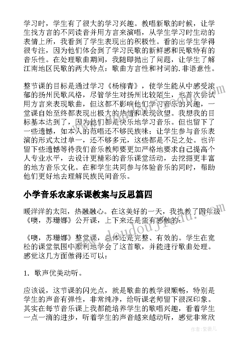 小学音乐农家乐课教案与反思(通用5篇)