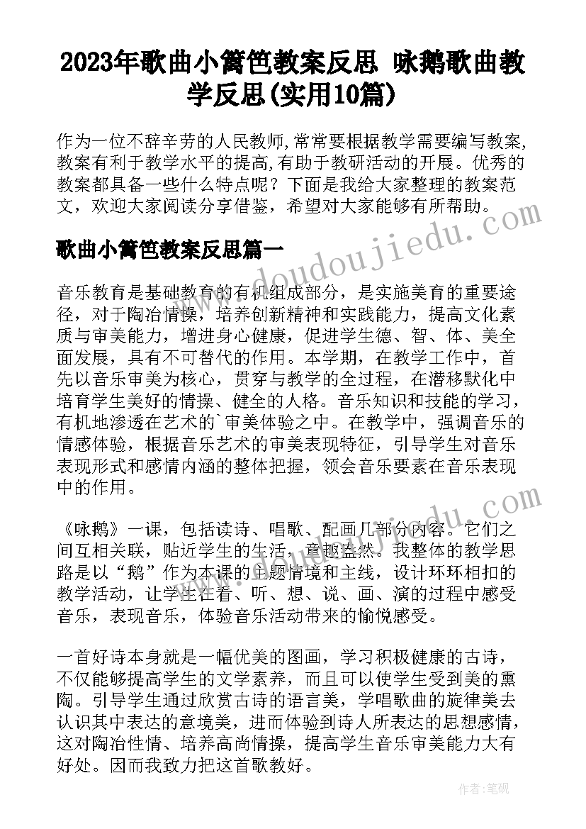 2023年歌曲小篱笆教案反思 咏鹅歌曲教学反思(实用10篇)