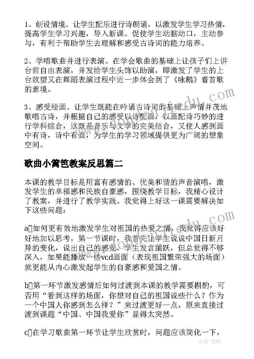 2023年歌曲小篱笆教案反思 咏鹅歌曲教学反思(实用10篇)