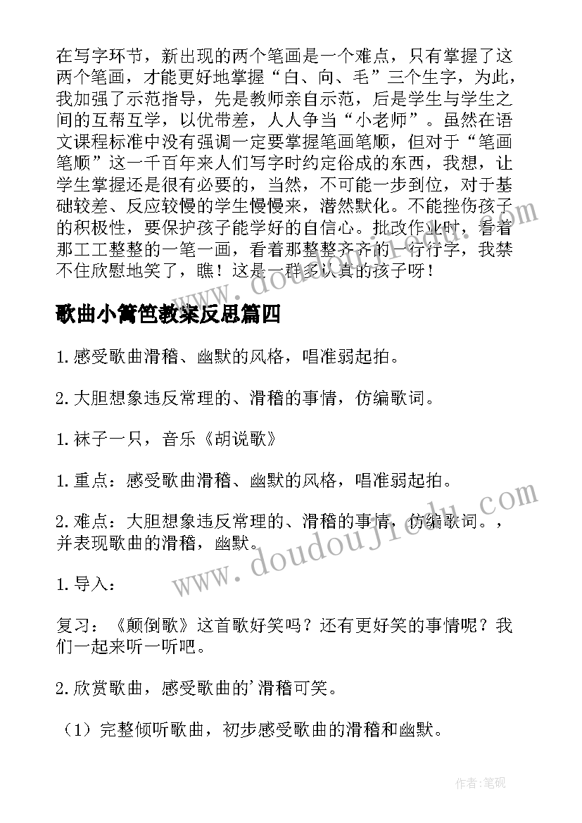 2023年歌曲小篱笆教案反思 咏鹅歌曲教学反思(实用10篇)