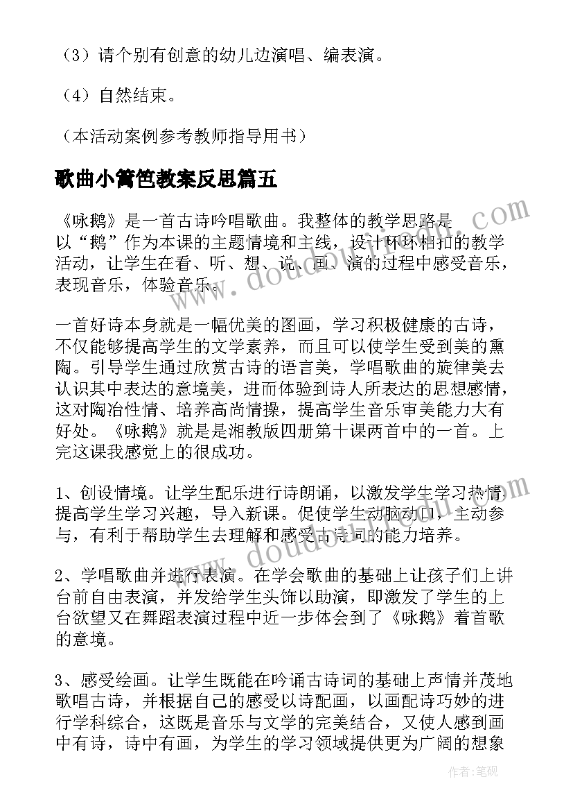 2023年歌曲小篱笆教案反思 咏鹅歌曲教学反思(实用10篇)