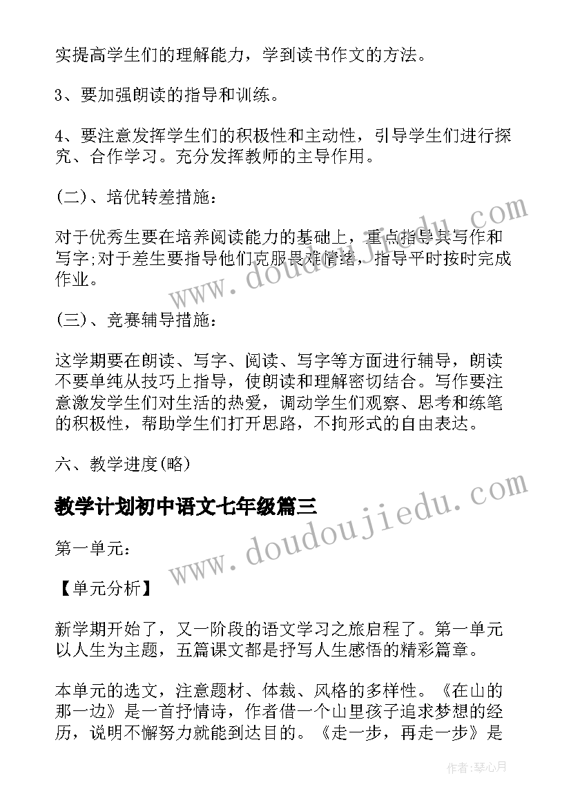 教学计划初中语文七年级 初中语文教学计划(模板9篇)