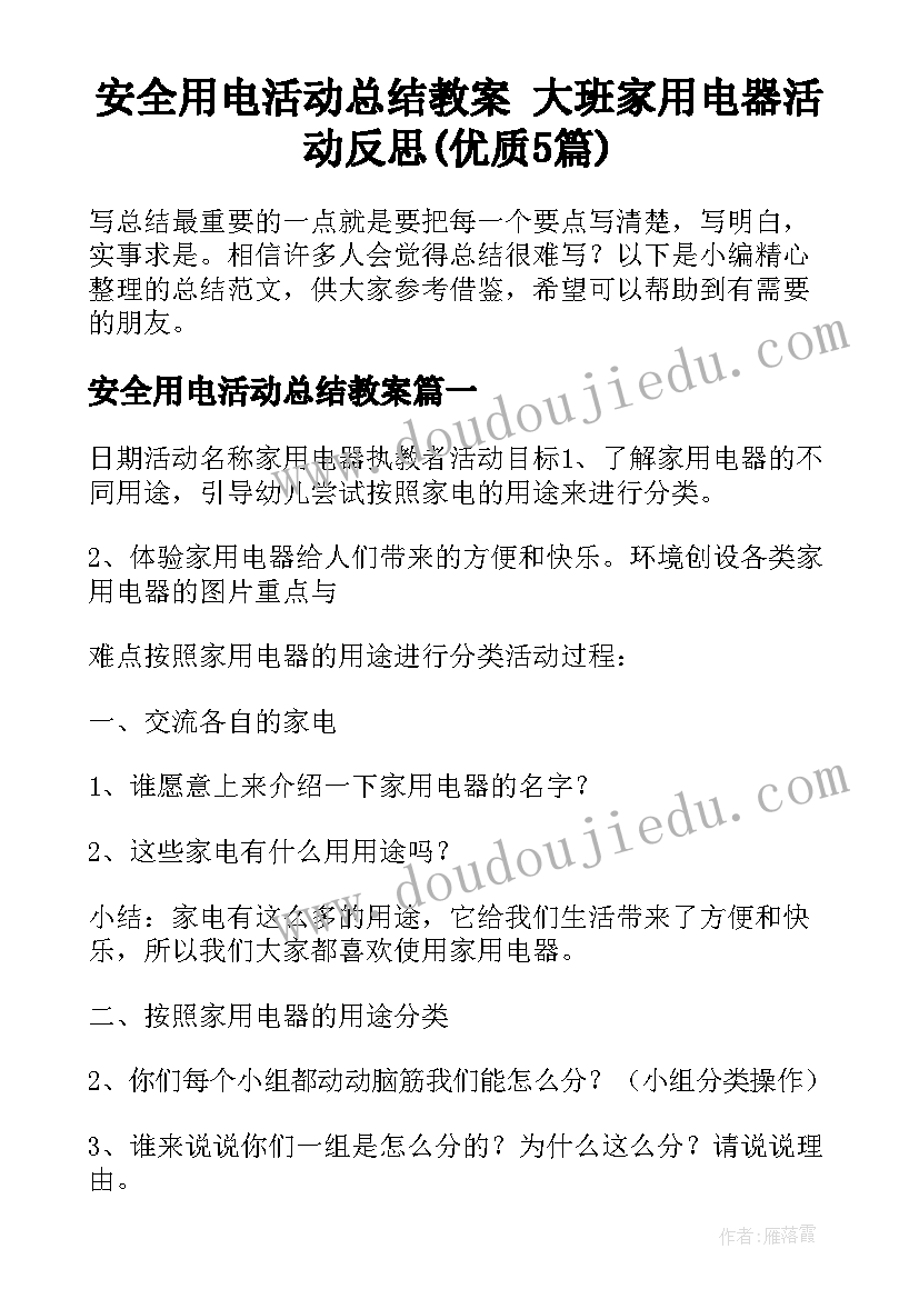 安全用电活动总结教案 大班家用电器活动反思(优质5篇)