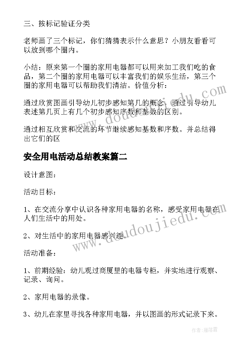 安全用电活动总结教案 大班家用电器活动反思(优质5篇)