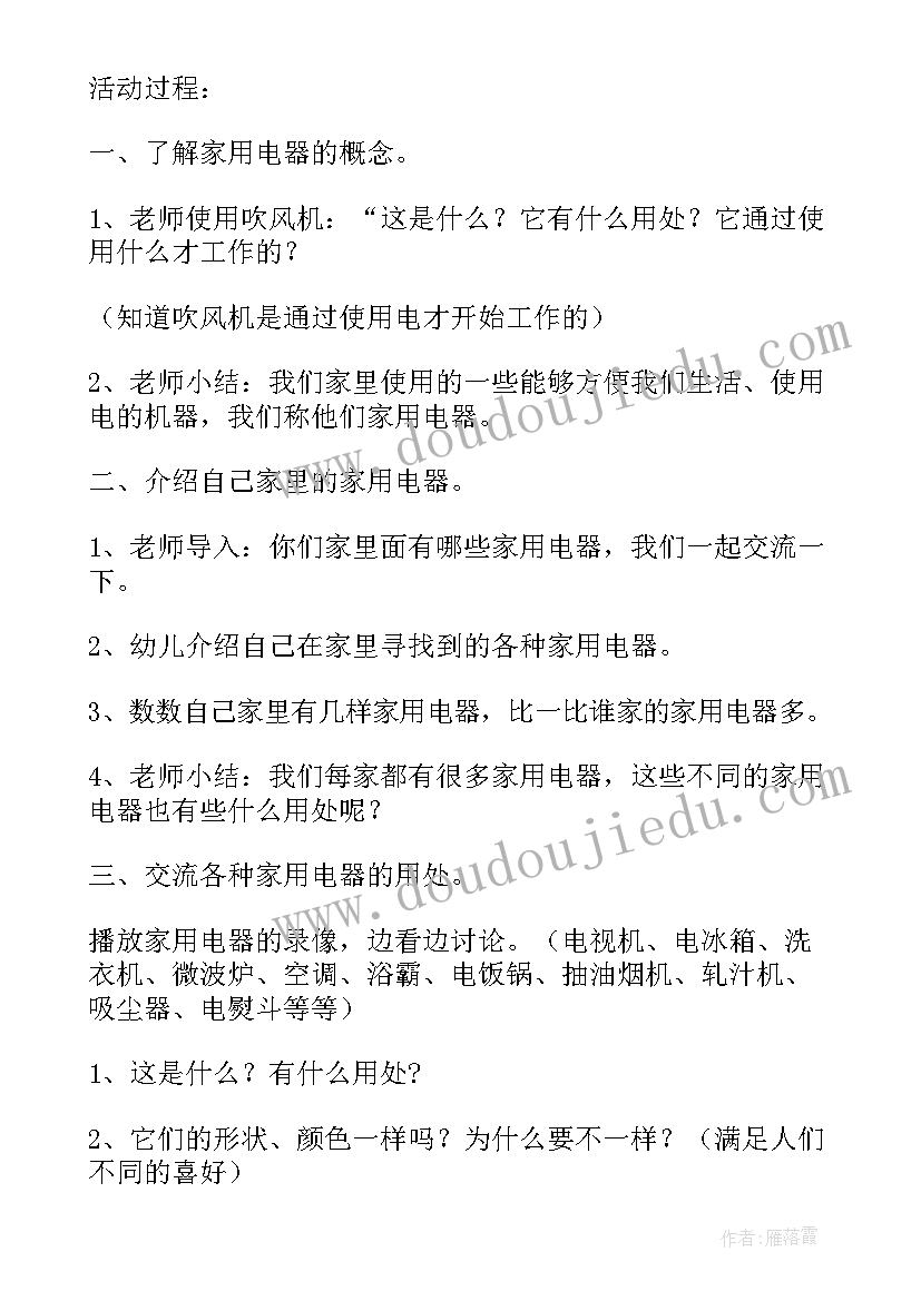 安全用电活动总结教案 大班家用电器活动反思(优质5篇)