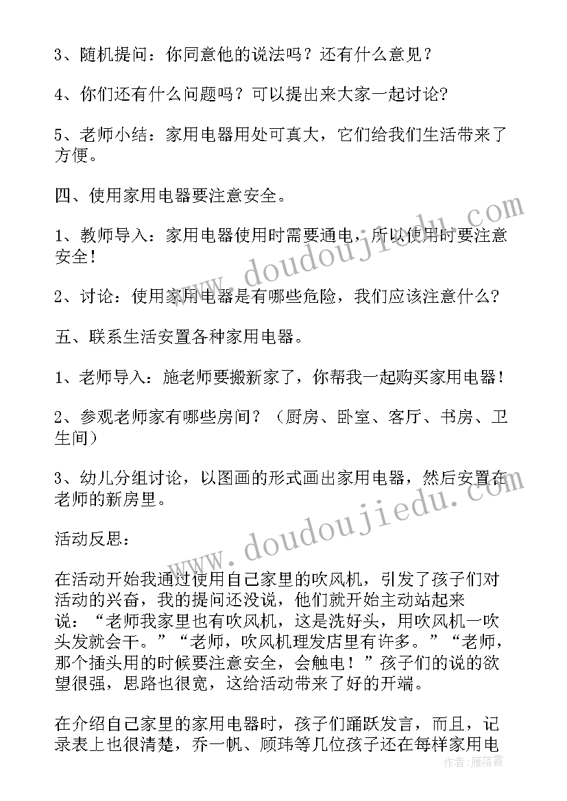 安全用电活动总结教案 大班家用电器活动反思(优质5篇)