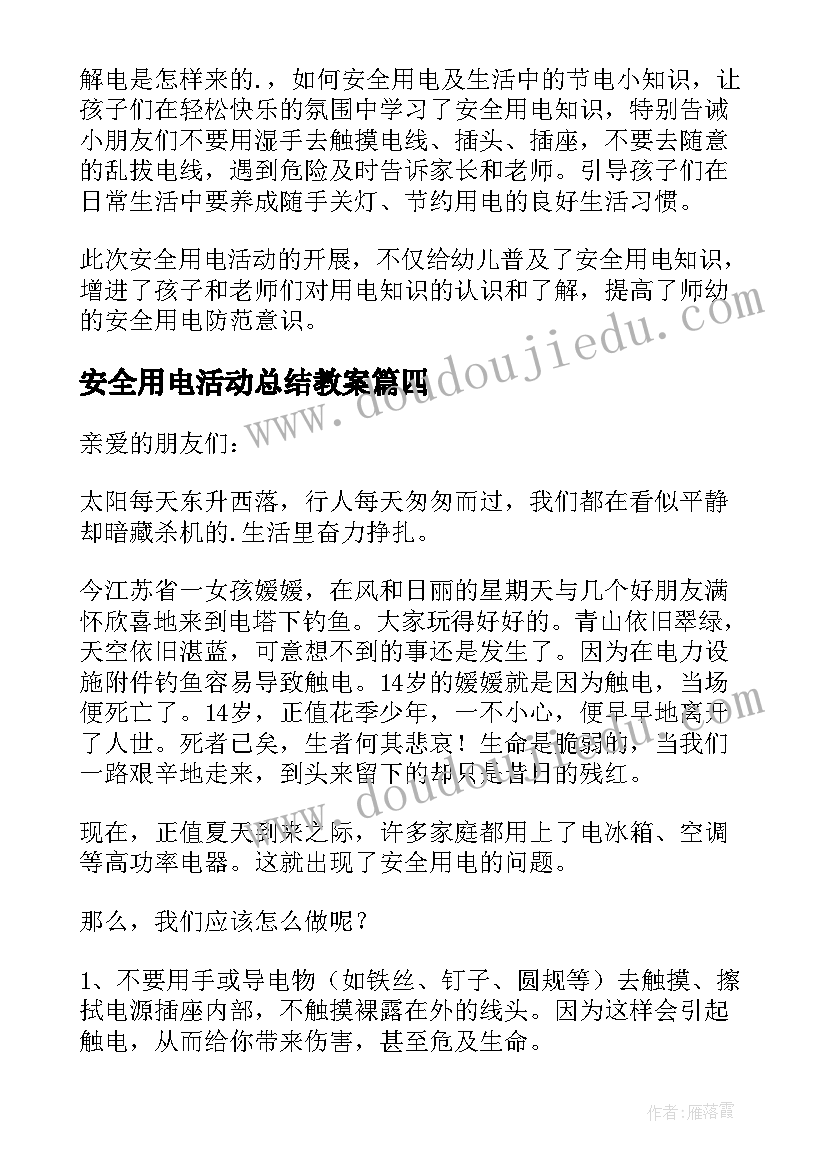 安全用电活动总结教案 大班家用电器活动反思(优质5篇)